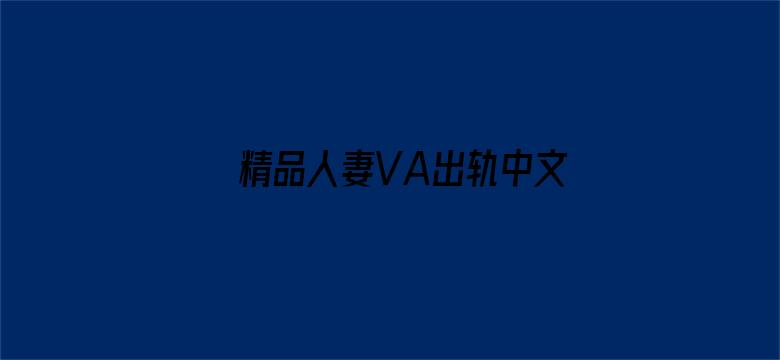 >精品人妻VA出轨中文字幕横幅海报图